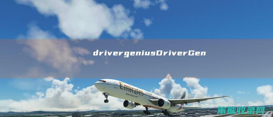 drivergenius（DriverGenius可以卸载吗）