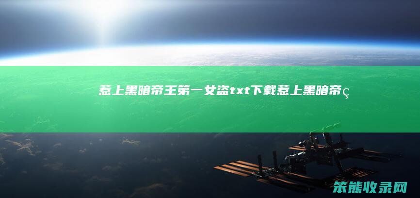 惹上黑暗帝王第一女盗txt下载（惹上黑暗帝王第一女盗小说下载）