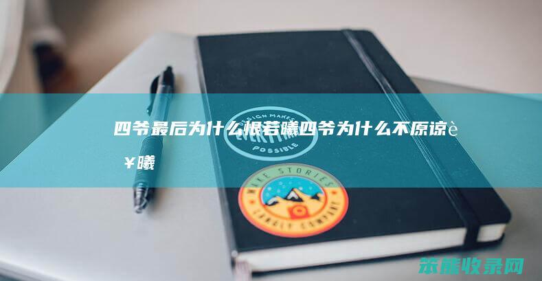 四爷最后为什么恨若曦（四爷为什么不原谅若曦）