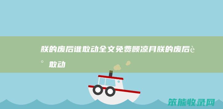 朕的废后谁敢动全文免费顾凉月（朕的废后谁敢动txt百度云）
