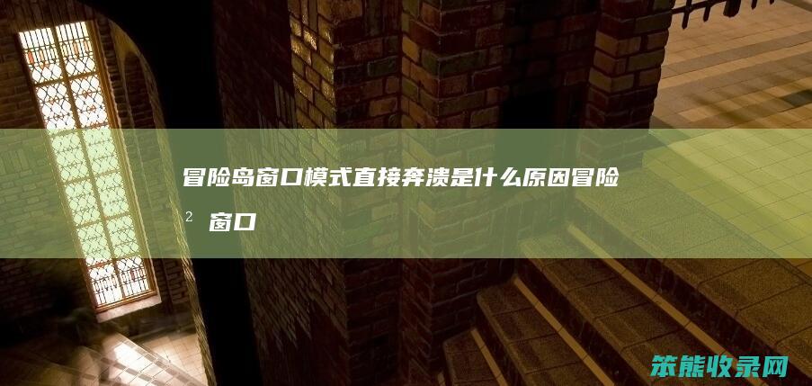 冒险岛窗口模式直接奔溃是什么原因（冒险岛窗口化白屏未响应）