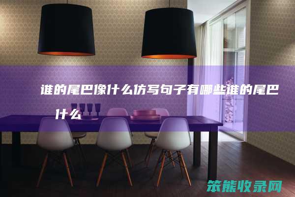 谁的尾巴像什么仿写句子有哪些（谁的尾巴像什么怎么写）