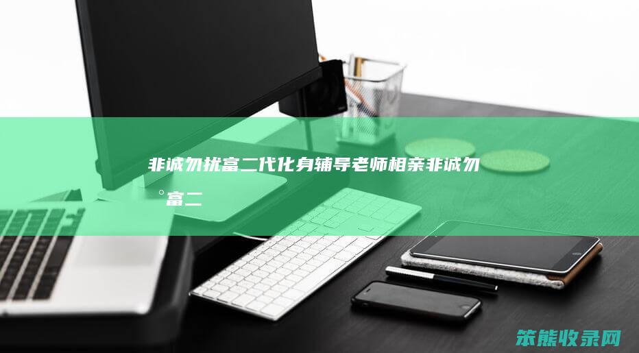 非诚勿扰富二代化身辅导老师相亲（非诚勿扰富二代帅哥）