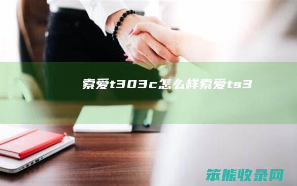 索爱t303c怎么样（索爱ts3）