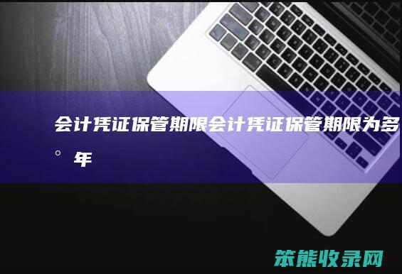 会计凭证保管期限（会计凭证保管期限为多少年）