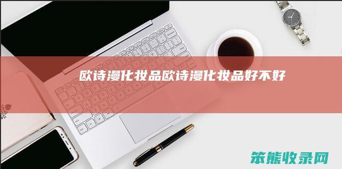 欧诗漫化妆品（欧诗漫化妆品好不好）