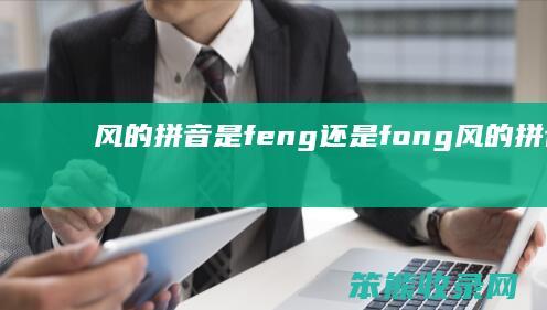 风的拼音是feng还是fong（风的拼音是feng还是fen）