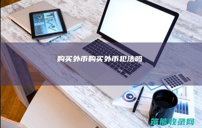 购买外币（购买外币犯法吗）