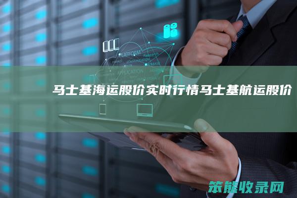 马士基海运股价实时行情（马士基航运股价）