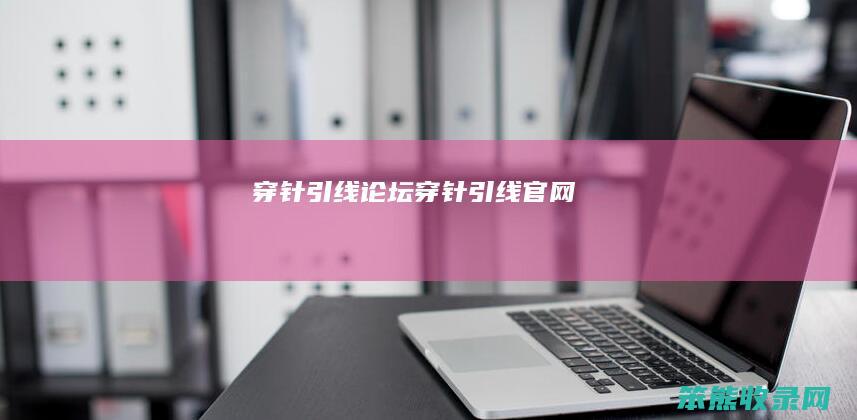 穿针引线论坛（穿针引线官网）