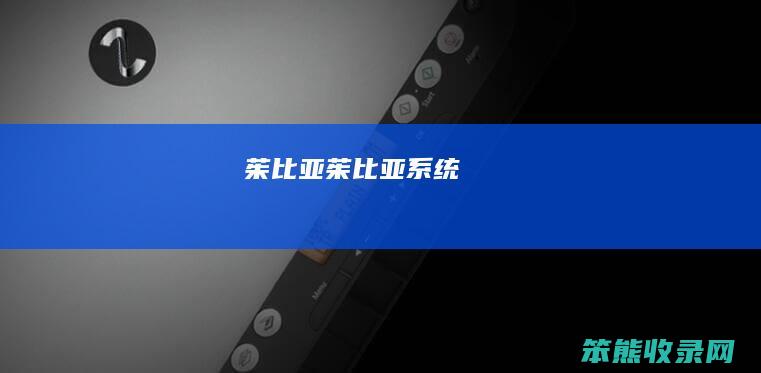 茱比亚（茱比亚系统）