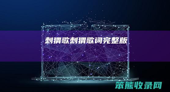 刺猬歌（刺猬歌词完整版）