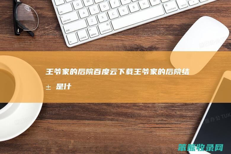 王爷家的后院百度云下载（王爷家的后院结局是什么）