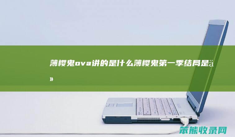 薄樱鬼ova讲的是什么（薄樱鬼第一季结局是什么）