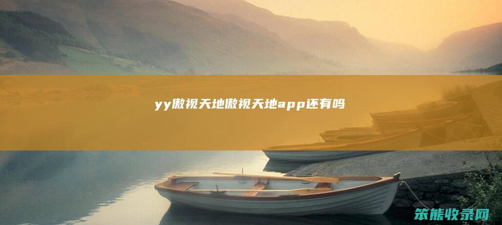 yy傲视天地（傲视天地app还有吗）