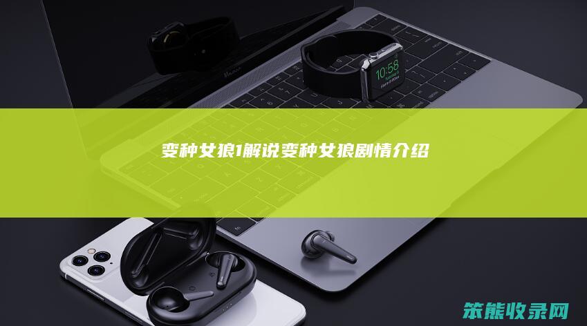 变种女狼1解说（变种女狼剧情介绍）