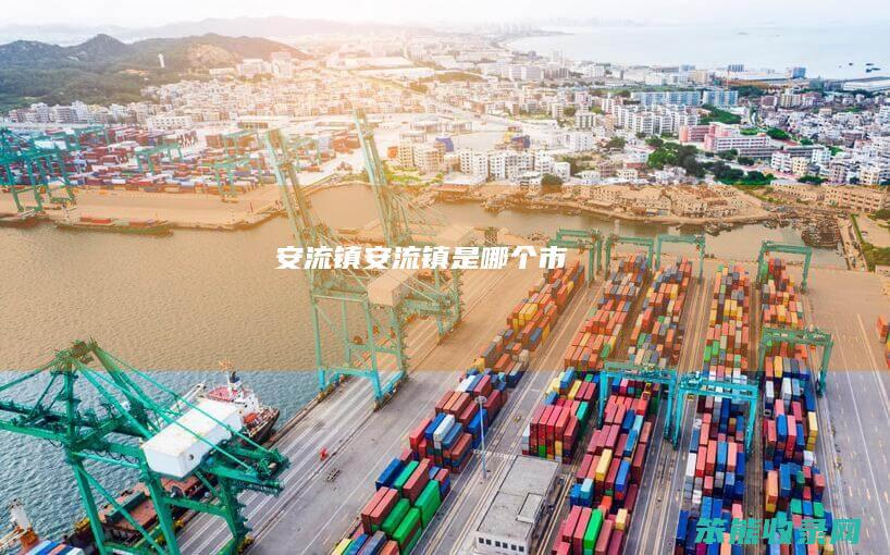 安流镇（安流镇是哪个市）