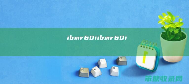 ibmr60i（ibmr60i）