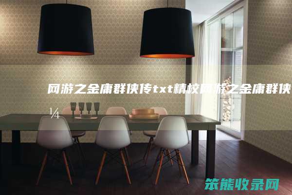 网游之金庸群侠传txt精校（网游之金庸群侠传全文阅读）