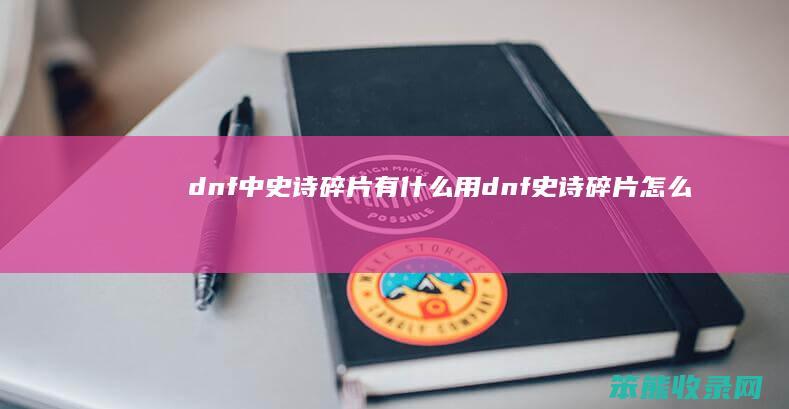 dnf中史诗碎片有什么用（dnf史诗碎片怎么获得2020）