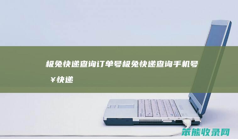 极兔快递查询订单号（极兔快递查询手机号查快递）