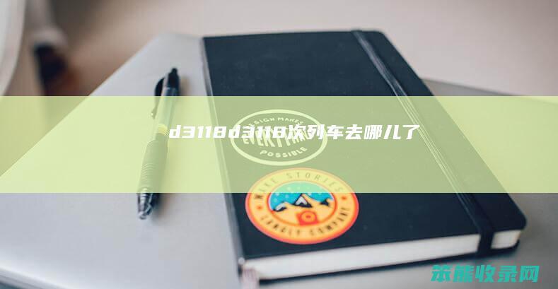 d3118（d3118次列车去哪儿了）