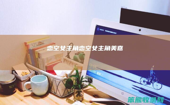 恋空女主角（恋空女主角美嘉）
