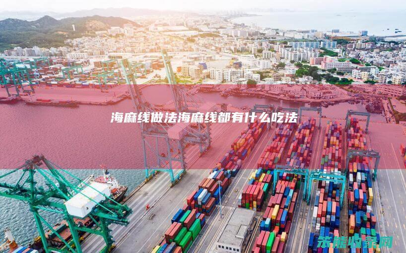 海麻线做法（海麻线都有什么吃法）