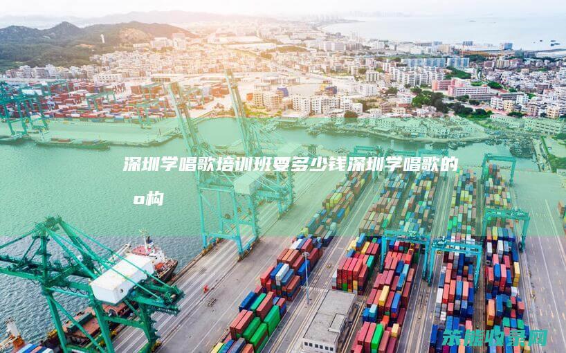 深圳学唱歌培训班要多少钱（深圳学唱歌的机构）
