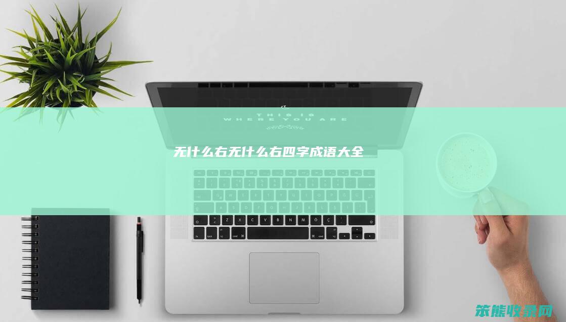 无什么右（无什么右四字成语大全）