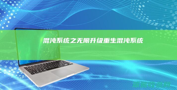混沌系统之无限升级（重生混沌系统）