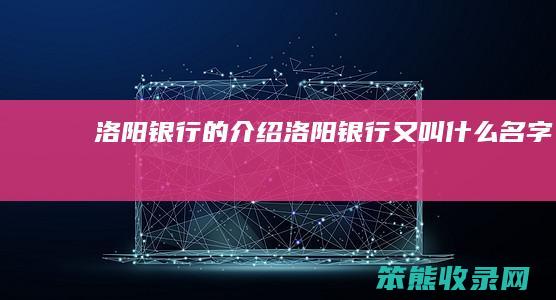 洛阳银行的介绍（洛阳银行又叫什么名字）