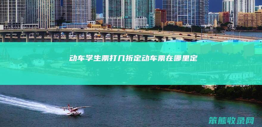 动车学生票打几折（定动车票在哪里定）