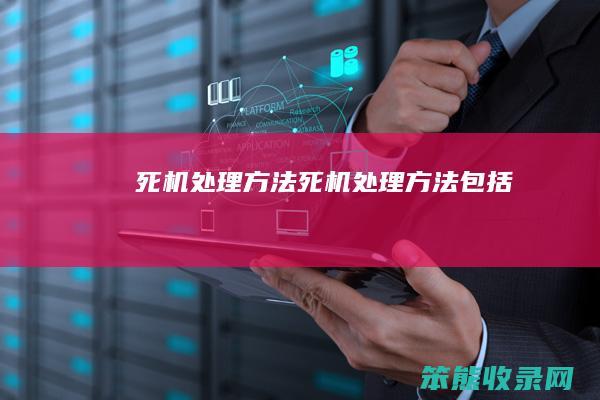死机处理方法（死机处理方法包括）