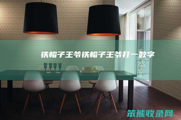 铁帽子王爷（铁帽子王爷打一数字）