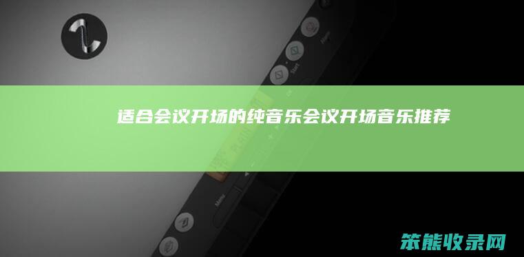 会议开场的纯音乐会议开场音乐推荐