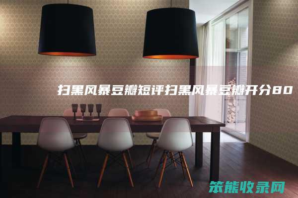 扫黑风暴豆瓣短评（《扫黑风暴》豆瓣开分8.0）