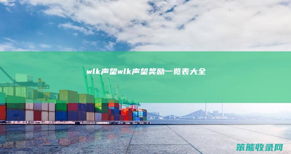 wlk声望（wlk声望奖励一览表大全）