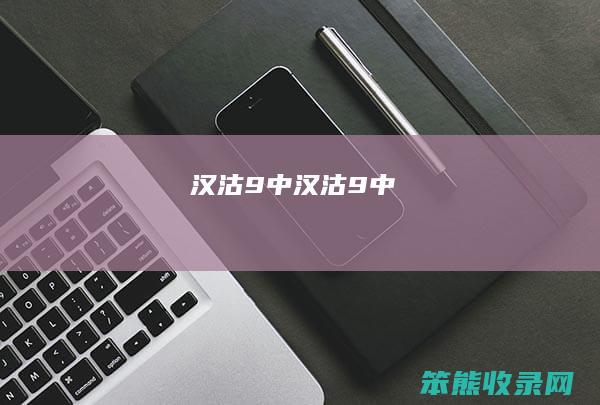 汉沽9中（汉沽9中）