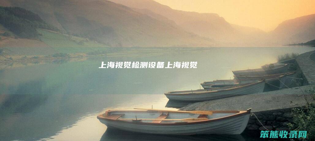 上海视觉检测设备（上海视觉）