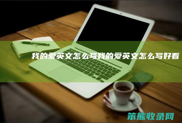 我的爱英文怎么写（我的爱英文怎么写好看）