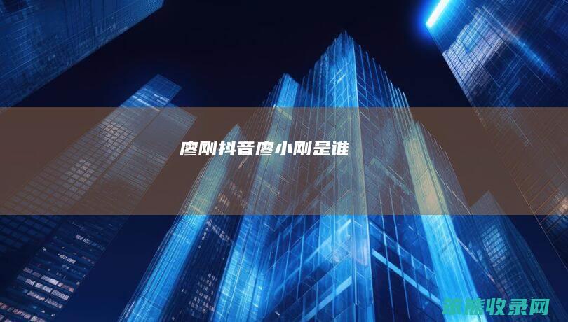 廖刚抖音（廖小刚是谁）