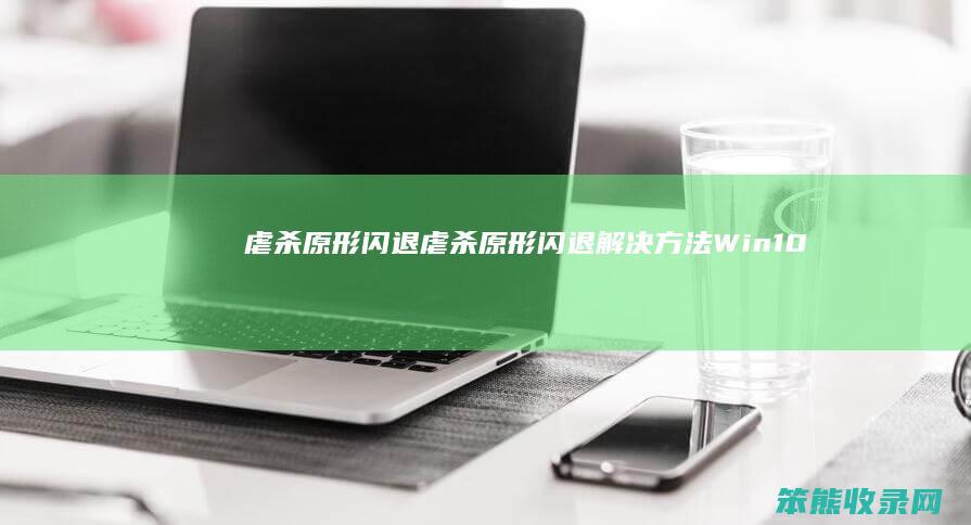 虐杀原形闪退（虐杀原形闪退解决方法Win10）