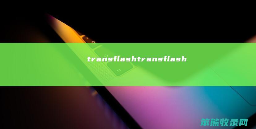 transflash（transflash）