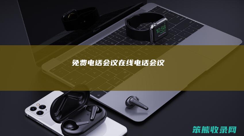 免费电话会议（在线电话会议）