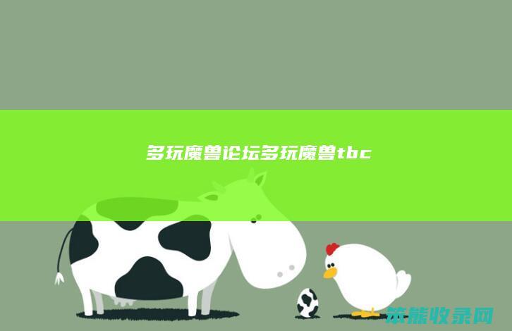 多玩魔兽论坛（多玩魔兽tbc）