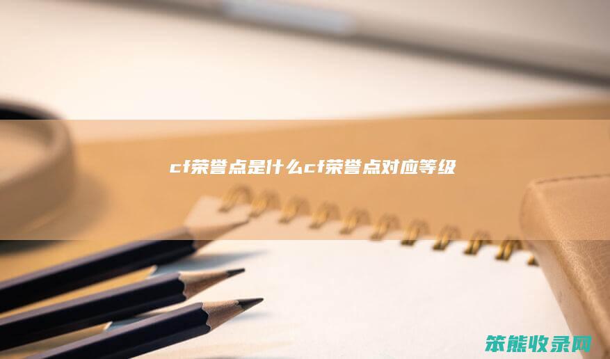 cf荣誉点是什么（cf荣誉点对应等级）