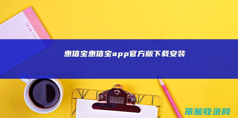 惠信宝（惠信宝app官方版下载安装）