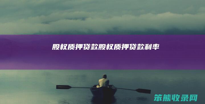 股权质押贷款（股权质押贷款利率）