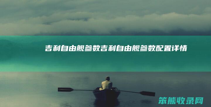 吉利自由舰参数（吉利自由舰参数配置详情）